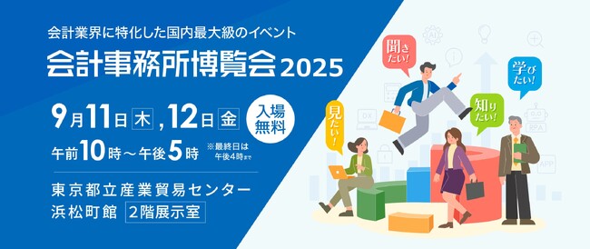 【9月11日・12日開催】「会計事務所博覧会2025」に出展します