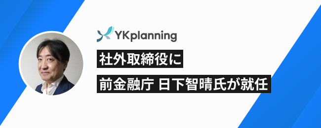YKプランニングの新社外取締役に前金融庁の日下智晴氏が就任