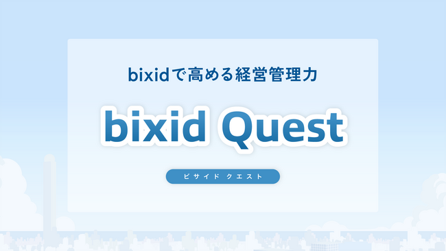 経営支援クラウド「bixid（ビサイド）」の学習コンテンツ「bixid Quest（ビサイドクエスト）」を全面リニューアル