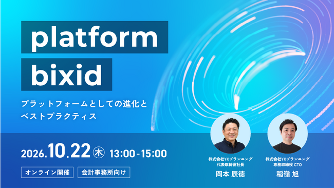「platform bixid ～プラットフォームとしての進化とベストプラクティス～」を開催します
