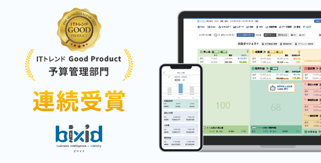【２連続受賞】クラウド型財務会計プラットフォーム『bixid（ビサイド）』がITトレンドの「2021年下半期 Good Product バッジ」を受賞！