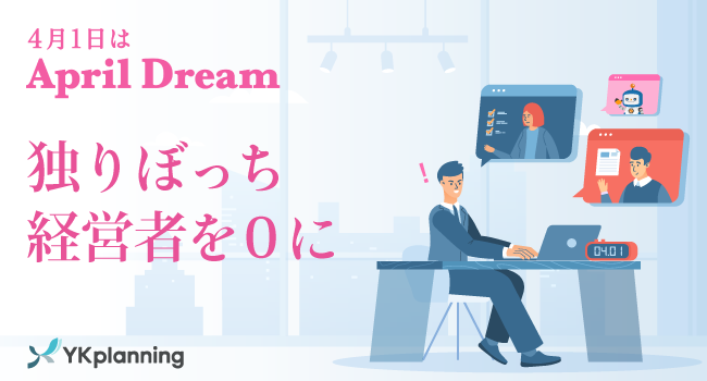 独りぼっち経営者を０に