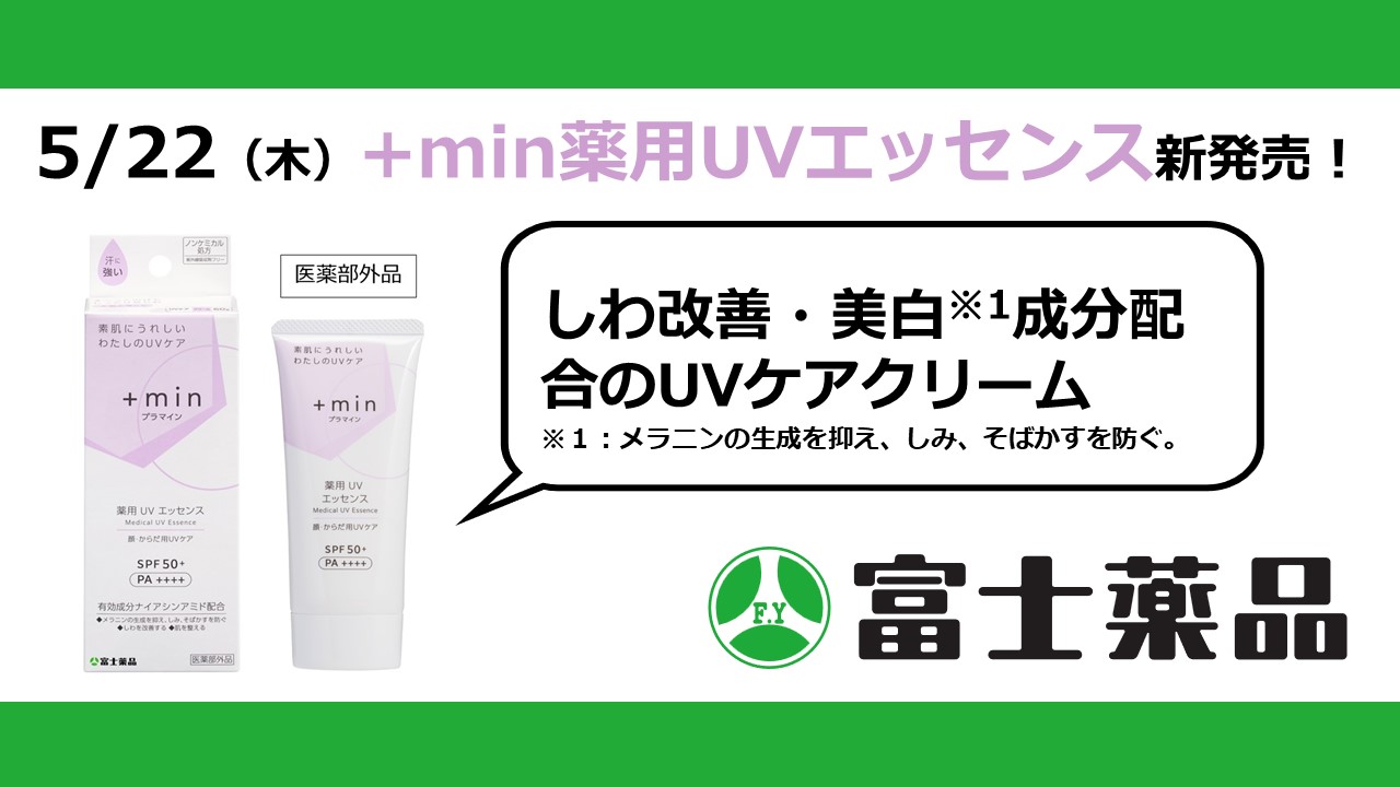 しわ改善・美白※1成分配合のUVケアクリーム「 min(プラマイン)薬用UVエッセンス」（医薬部外品）5/22(木)新発売！