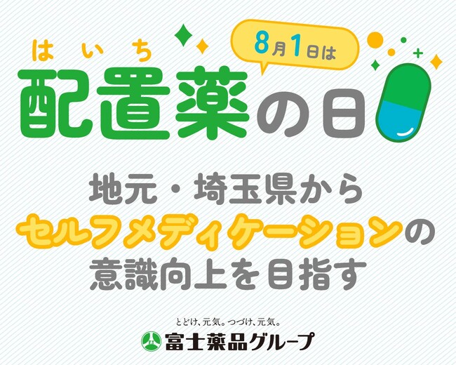 プレスリリース「8月1日は「配置薬の日」！ 地元・埼玉県からセルフメディケーションの意識向上を目指す」のイメージ画像