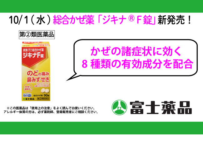 風邪のひきはじめから家族みんなで使える(※1)総合かぜ薬「ジキナ(R)F錠」10/1(水)新発売！