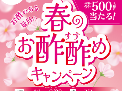 4/1（水）から「春のお酢酢めキャンペーン」開催
