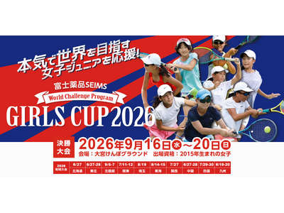 世界へ羽ばたく才能をここから。ワールドチャレンジプログラム加入選手を決める女子ジュニアテニス大会「富士薬品セイムス ガールズカップ2026」5/11(月)エントリー受付開始