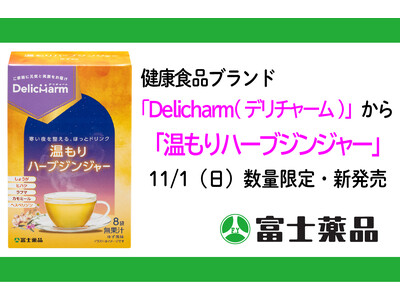 健康食品ブランド「Delicharm(デリチャーム)」から「温もりハーブジンジャー」11/1（日）、数量限定・新発売
