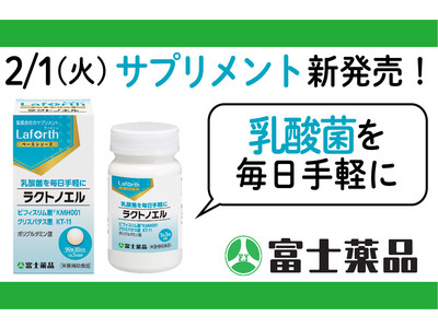 製薬会社のサプリメントブランドから乳酸菌配合「ラクトノエル」新発売！