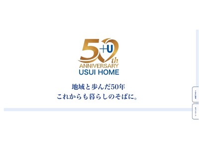ウスイホーム創業50周年記念サイト「地域と歩んだ50年、これからも暮らしのそばに。」をオープン