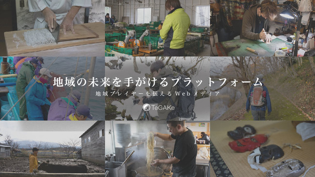 秋田県にかほ市より、地域で活躍する魅力溢れる地域プレイヤーを伝えるWebメディア「TeGAKe」をリリース！