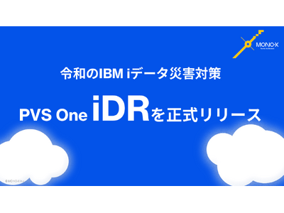 令和のIBM i データ災害対策の新基準！「PVS One iDR」を正式リリース