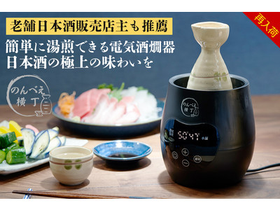 ＜再入荷＞発売直後に完売した 電気酒燗器「のんべえ横丁」父の日に向け再入荷！