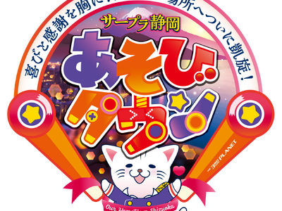 喜びと感謝を胸に！始まりの場所へついに凱旋！5月25日(土) 「サープラ静岡あそびタウン」オープン！