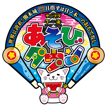 熊本城のお膝元、下通商店街に6月15日「サープラ下通あそびタウン」誕生！