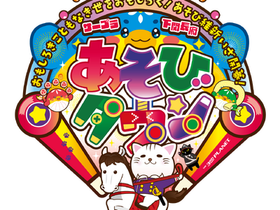 11月下旬　山口県下関市に「サープラ下関長府あそびタウン」グランドオープン！