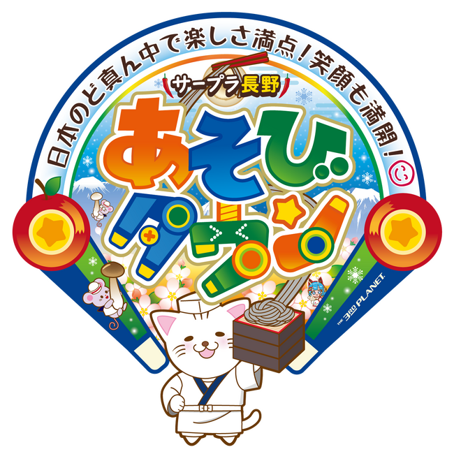 「サープラ長野あそびタウン」が5月24日（土）にリニューアルオープン！
