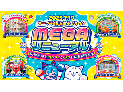 「サープラ横浜あそびタウン」 7月19日にメガリニューアルオープン！