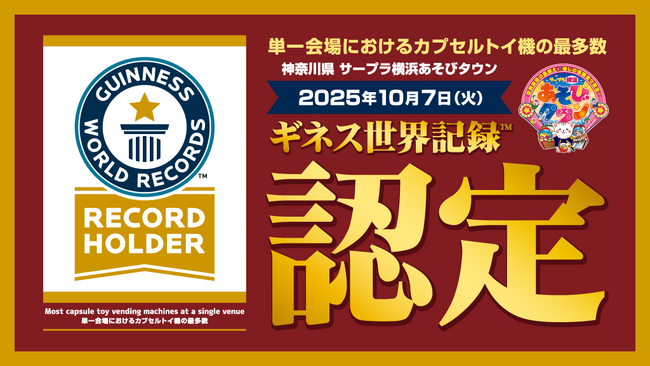 カプセルトイとクレーンゲームの設置数*世界一のお店が横浜に誕生！『サープラ横浜あそびタウン』がダブルギネス世界記録(TM)に認定されました。