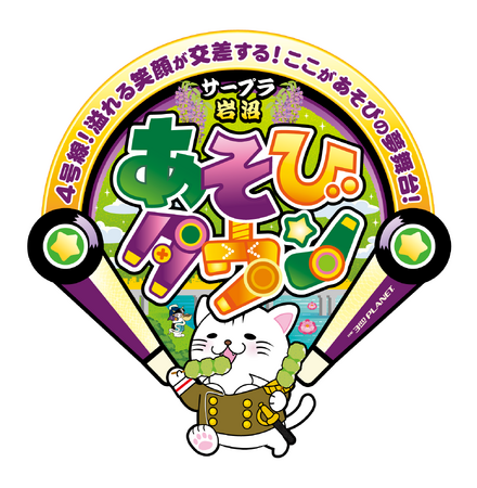 宮城県岩沼市に「サープラ岩沼あそびタウン」12月13日グランドオープン！