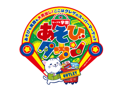 山口県宇部市に新型あそびタウン誕生！「サープラ宇部あそびタウンOUTLET」3月14日グランドオープン！