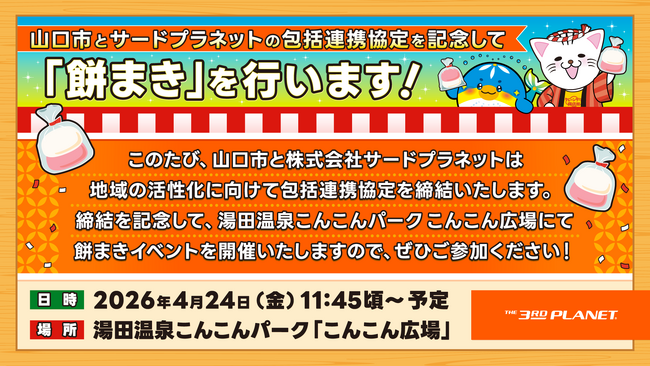 サードプラネットと山口県山口市が包括連携協定を締結ふるさと応援企画「ふるさと山口ぐるんぐるん物語」第5弾のお知らせ