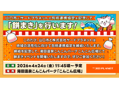 サードプラネットと山口県山口市が包括連携協定を締結ふるさと応援企画「ふるさと山口ぐるんぐるん物語」第5弾...