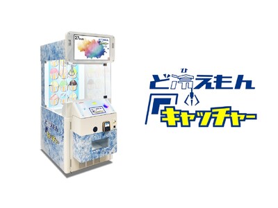 冷蔵・冷凍可能なクレーンゲーム「ど冷えもんキャッチャー」あそびタウン全店舗に導入