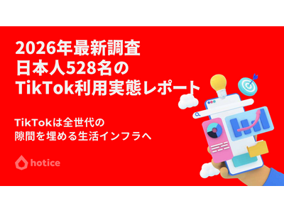 2026年最新調査 : 日本人528名のTikTok利用実態レポート