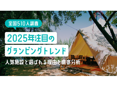 【全国510人調査】2025年注目のグランピングトレンド｜人気施設と選ばれる理由を徹底分析