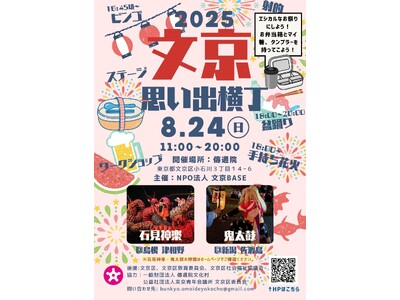 リアークスファインド、文京区のお祭り「2025文京思い出横丁」に協賛