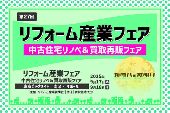 リフォーム産業新聞社主催「リフォーム産業フェア2025」経営セミナーに弊社代表取締役 大人慶太が9月17日（水）登壇