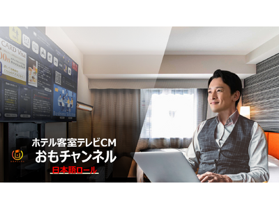 ホテル客室テレビCM『おもチャンネル・日本語ロール』を2024年4月からリリース