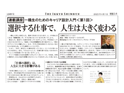 コンコードエグゼクティブグループ代表・渡辺秀和が、創刊101周年の一橋新聞にて、連載講座「一橋生のためのキャリア設計入門」を開始