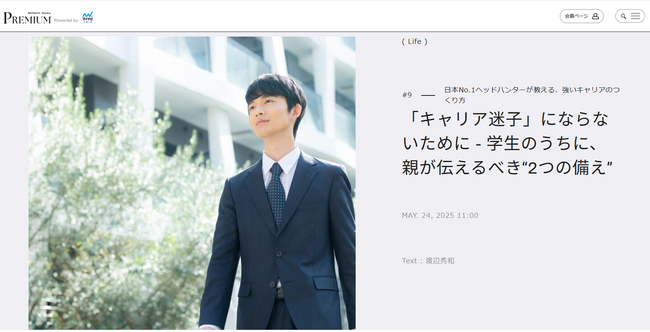 「キャリア迷子」にならないために、学生時代にすべきこととは？――コンコードエグゼクティブグループCEO・渡辺秀和が、親世代の悩みにお答えする連載記事をマイナビニュースに寄稿