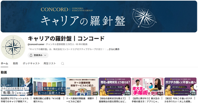 コンコードエグゼクティブグループ、公式YouTubeチャンネルを「キャリアの羅針盤」としてリニューアル――ビジネスパーソン向けに新コーナー「キャリアカフェ」「転職体験記」を開設