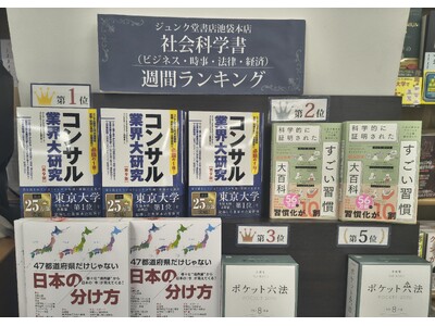 『コンサル業界大研究 第9版』が、ジュンク堂書店池袋本店の週間ランキング 社会科学書部門（4月20日発表...