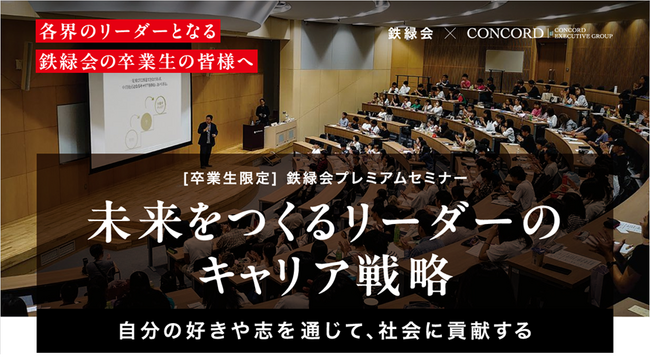 名門進学塾・鉄緑会とキャリアデザインファーム・コンコードが、同塾出身の大学生を対象としたキャリアセミナーを共同開催