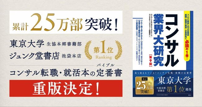 累計25万部超のロングセラー『コンサル業界大研究 第9版』が重版