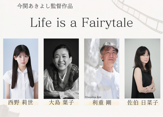 ���ւ����悵�ēV��uLife is a Fairytale�v���쌈��I9/25(��)17�����N���E�h�t�@���f�B���O���n���I�I