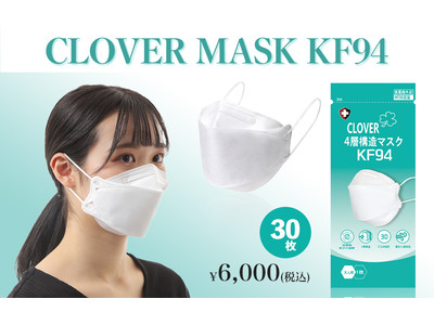 【Amazonにて発売開始】SNSで話題の韓流マスク『クローバーマスクKF94日本語パッケージ』
