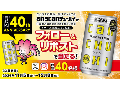 【タカラcanチューハイ】と【チムニー株式会社】同じく40周年 を記念してSNSプレゼントキャンペーン実施