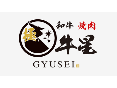 『和牛焼肉 極牛星』11月19日(火)グランドメニューがリニューアル！極上の黒毛和牛がさらにお得な999...