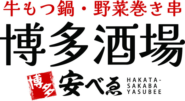 活気あふれる博多屋台をテーマにした「博多酒場 安べゑ 新宿東口靖国通り店」 2025年2月19日(水)新規オープン！