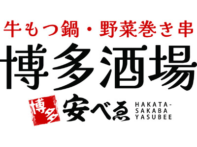 活気あふれる博多屋台をテーマにした「博多酒場 安べゑ 新宿東口靖国通り店」 2025年2月19日(水)新規オープン！