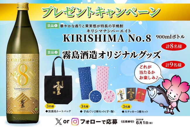 【チムニー株式会社】SNSフォローキャンペーン開催！霧島酒造の【KIRISHIMA No.8】や【オリジナルグッズ】が当たる！