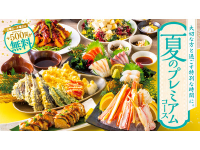 【夏季限定】鰻や旬の夏野菜を使用した2025年夏のプレミアムコース。チムニーグループ253店舗でご予約受付開始