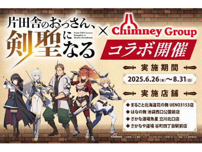 TVアニメ『片田舎のおっさん、剣聖になる』inチムニーグループ6月26日(木)~期間限定でコラボキャンペ...