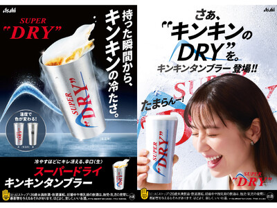 2025年も猛暑到来!冷やすほどに飲みごたえとキレがUPするスーパドライで「キンキンの冷え」を楽しもう。