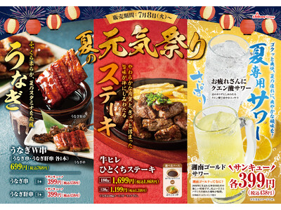 【チムニー株式会社】「夏の元気祭り」開催！うなぎ・ステーキ・クエン酸で疲れた体にパワーチャージ！